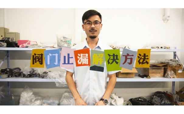 閥門(mén)止漏解決方法